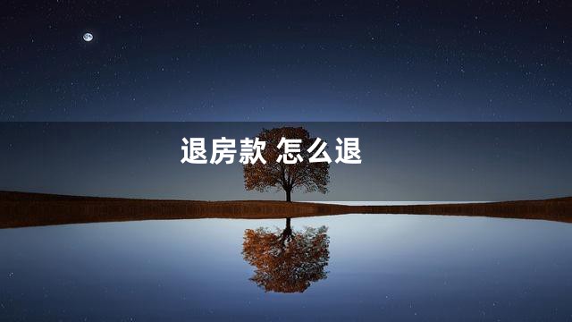 退房款 怎么退