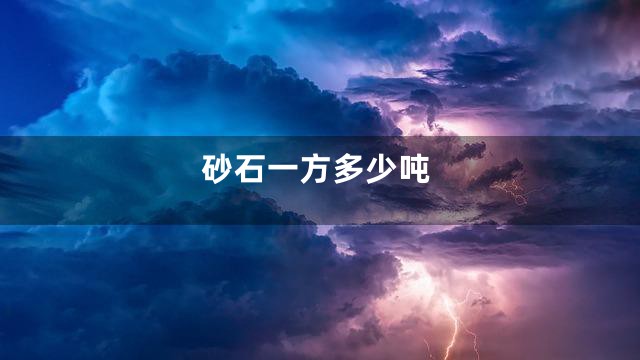 砂石一方多少吨