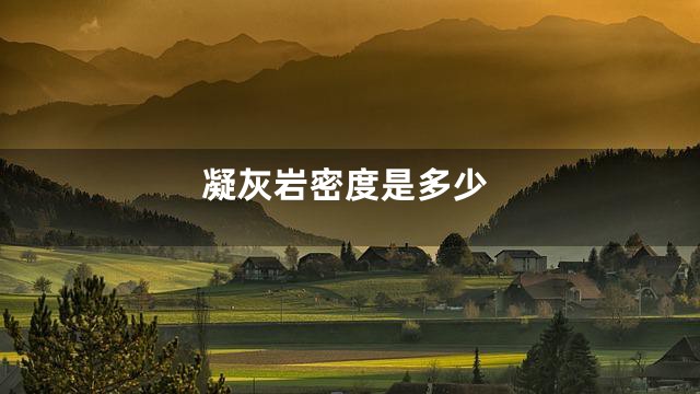 凝灰岩密度是多少