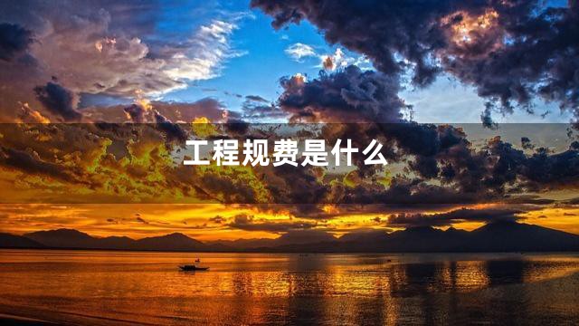 工程规费是什么