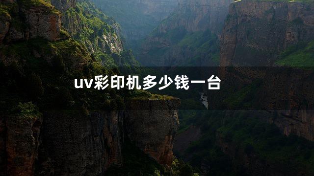 uv彩印机多少钱一台