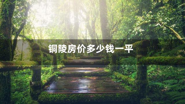 铜陵房价多少钱一平