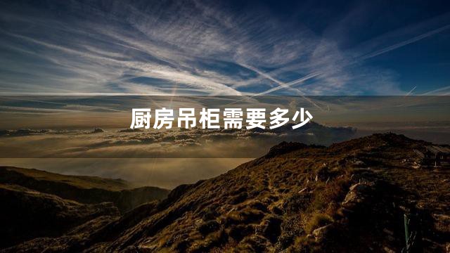 厨房吊柜需要多少