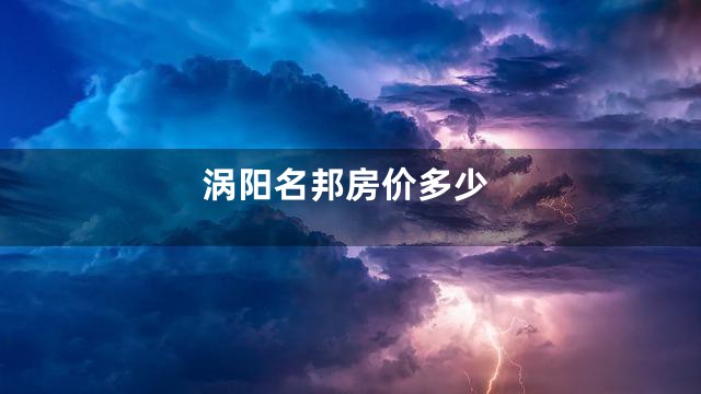 涡阳名邦房价多少