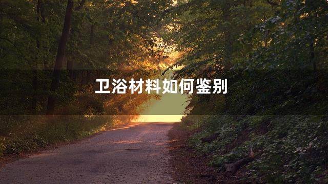 卫浴材料如何鉴别