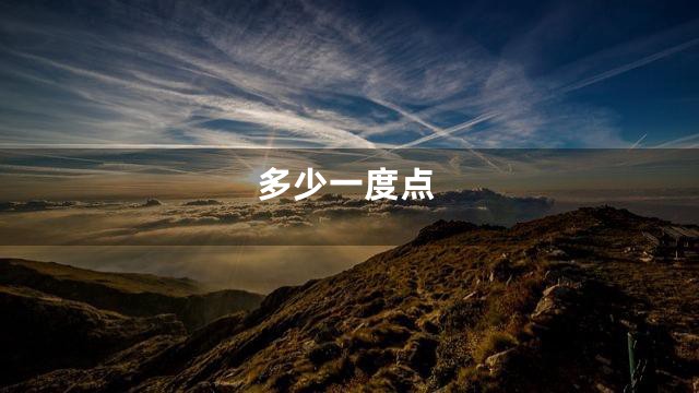 多少一度点