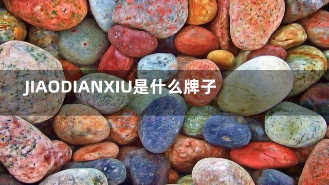 JIAODIANXIU是什么牌子