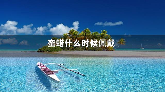 蜜蜡什么时候佩戴