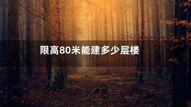 限高80米能建多少层楼
