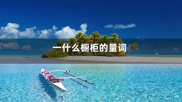 一什么橱柜的量词