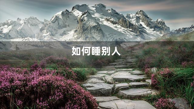 如何睡别人