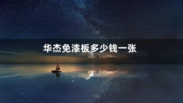华杰免漆板多少钱一张