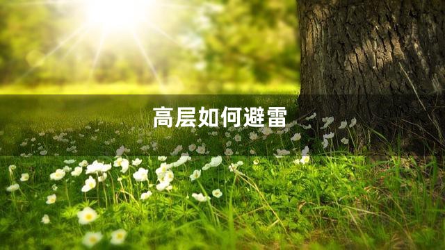 高层如何避雷