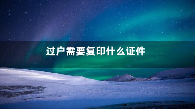 过户需要复印什么证件