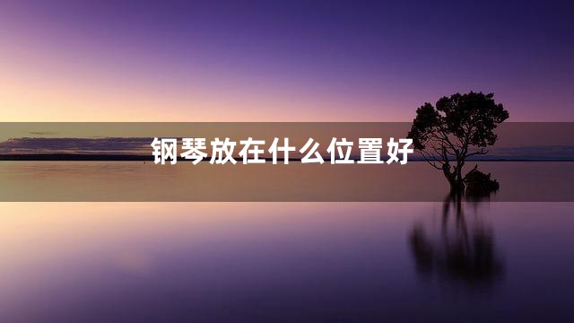 钢琴放在什么位置好