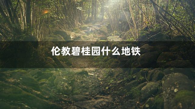 伦教碧桂园什么地铁