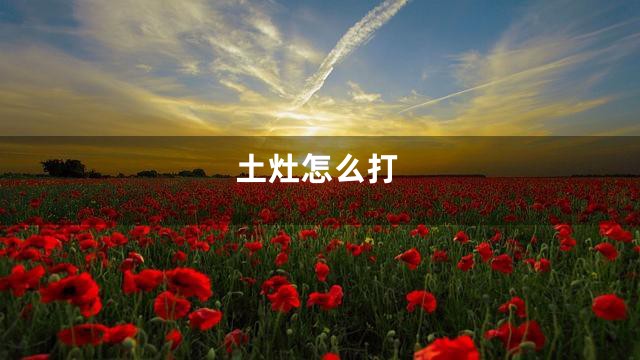 土灶怎么打