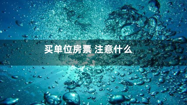 买单位房票 注意什么