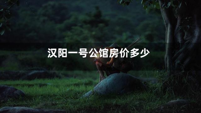 汉阳一号公馆房价多少