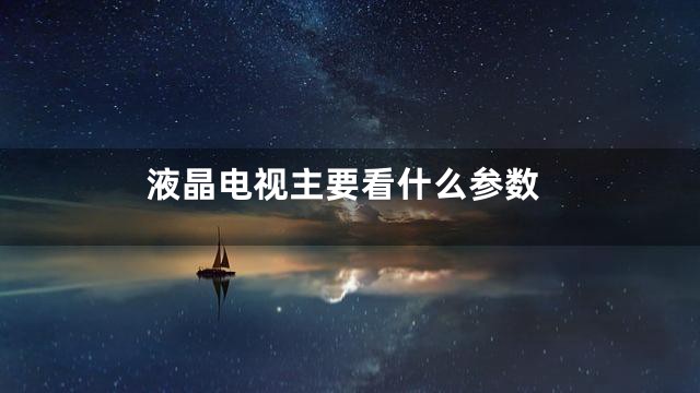 液晶电视主要看什么参数