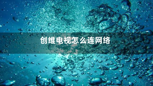 创维电视怎么连网络