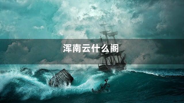 浑南云什么阁