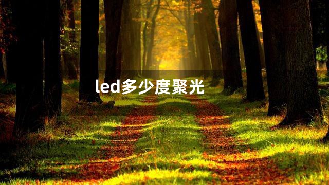 led多少度聚光