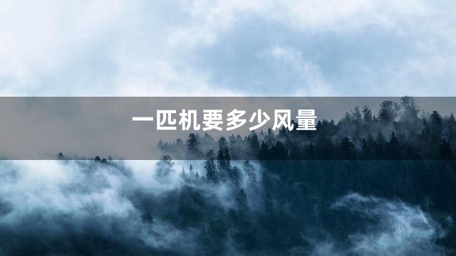 一匹机要多少风量