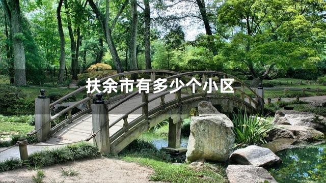 扶余市有多少个小区