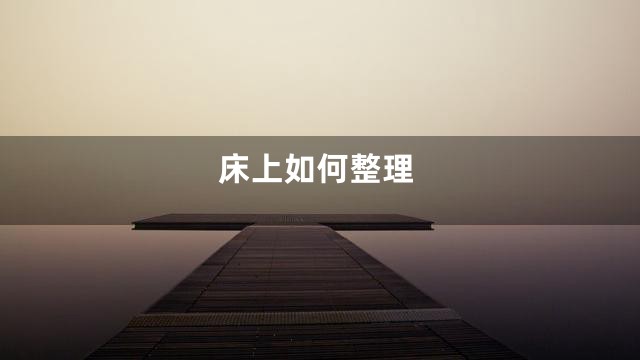 床上如何整理