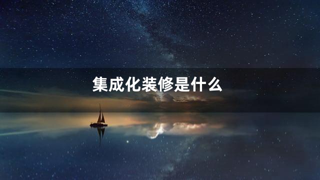 集成化装修是什么