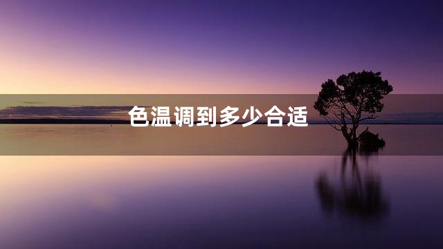 色温调到多少合适