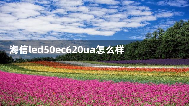 海信led50ec620ua怎么样