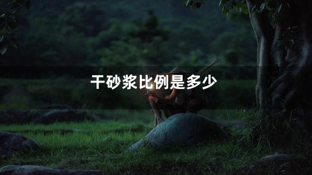 干砂浆比例是多少