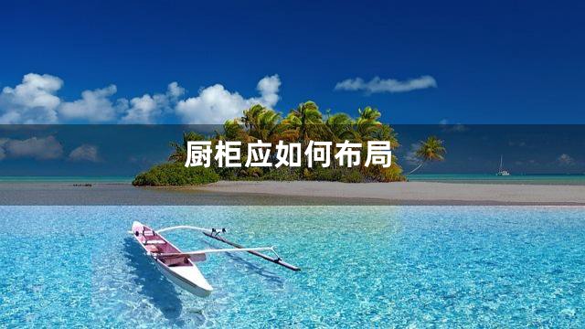 厨柜应如何布局