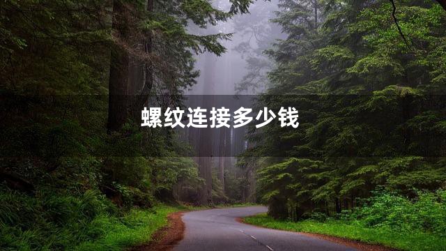 螺纹连接多少钱