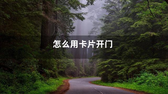 怎么用卡片开门