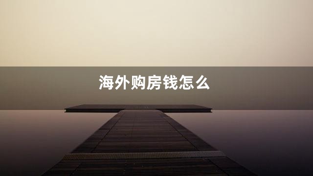 海外购房钱怎么