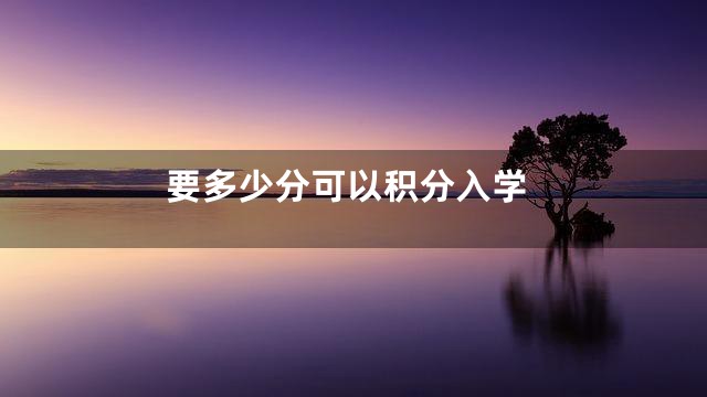 要多少分可以积分入学