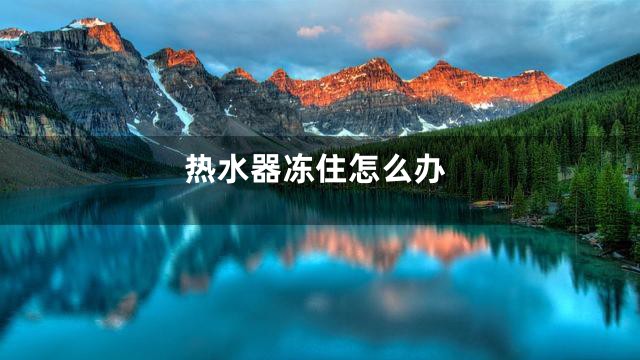 热水器冻住怎么办