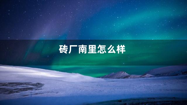 砖厂南里怎么样