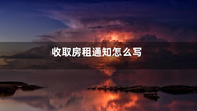 收取房租通知怎么写