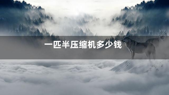 一匹半压缩机多少钱