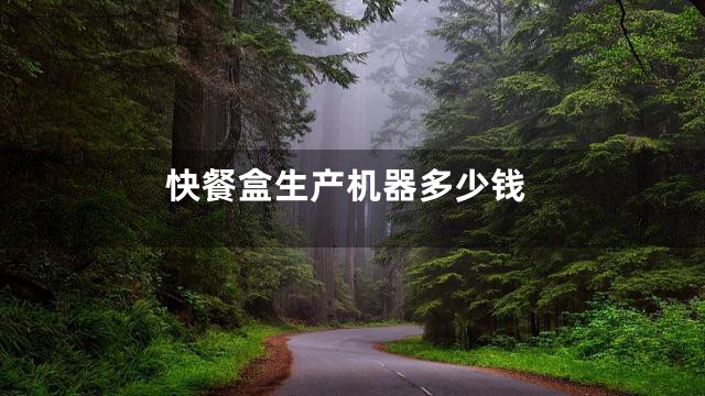快餐盒生产机器多少钱