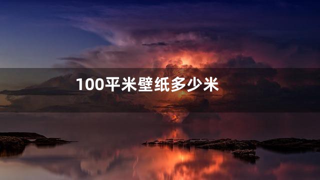 100平米壁纸多少米