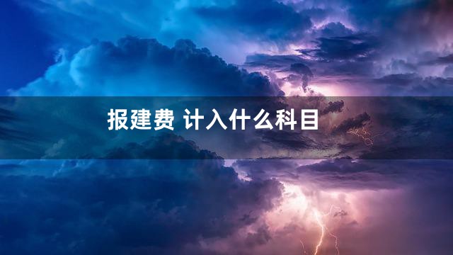报建费 计入什么科目