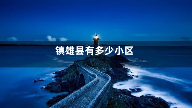 镇雄县有多少小区