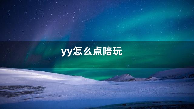 yy怎么点陪玩