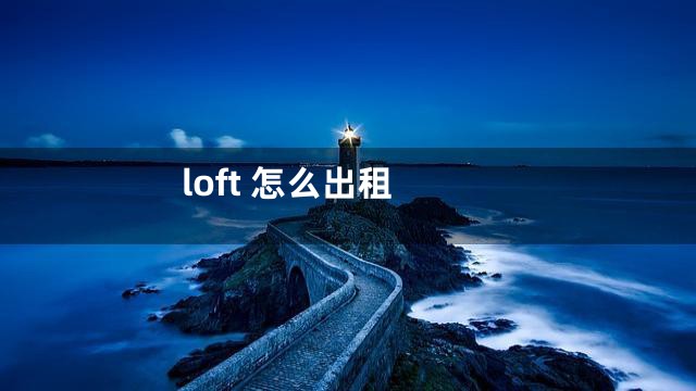 loft 怎么出租