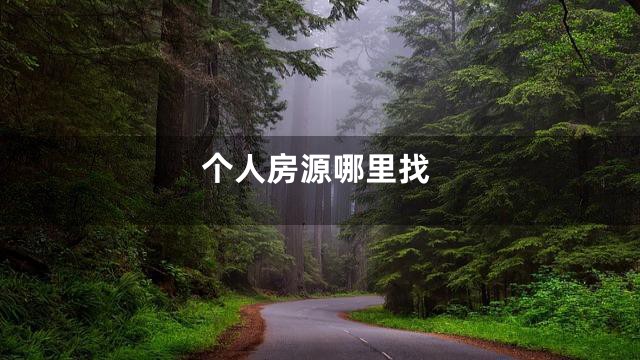 个人房源哪里找